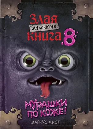 Книга Маленькая злая книга 8 (Магнус Мист)