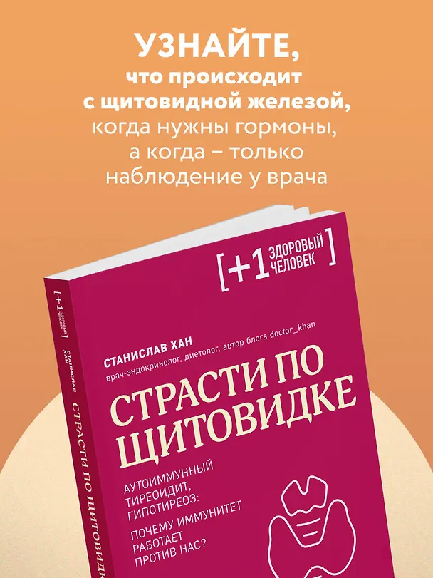 Книга Страсти по щитовидке. Аутоиммунный тиреоидит, гипотиреоз: почему иммунитет работает против нас? (Станислав Хан) — 10