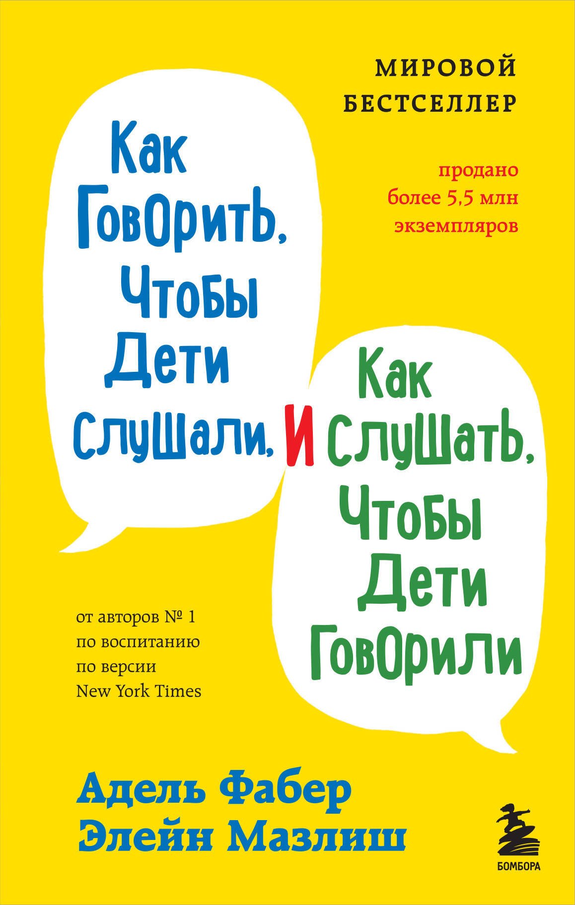 Фабер Джоанна, Кинг Джули Как говорить с детьми, когда они не слушаются. Чтобы ребенок слышал вас без криков и угроз