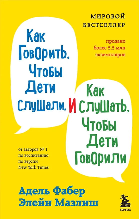 Книга Как говорить с детьми, когда они не слушаются. Чтобы ребенок слышал вас без криков и угроз (Джоанна Фабер, Джули Кинг) — 1