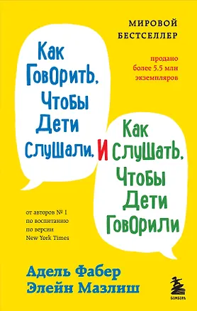 Книга Как говорить с детьми, когда они не слушаются. Чтобы ребенок слышал вас без криков и угроз (Джоанна Фабер, Джули Кинг)