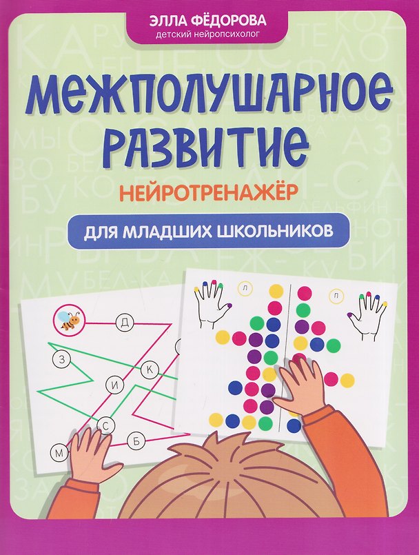 Книга Межполушарное развитие: нейротренажер для младших школьников (Элла Федорова) — 1