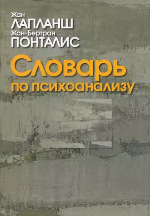 Словарь по психоанализу / 2-е изд., перер. и доп. — 2220181 — 1