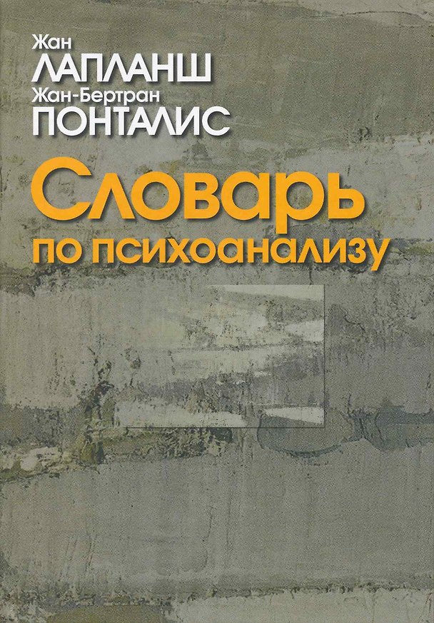Книга Словарь по психоанализу / 2-е изд., перер. и доп. (Жан Лапланш) — 1