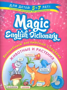 Волшебный английский словарик : животные и растения