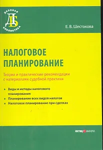 Налоговое планирование. Теория и практические рекомендации с материалами судебной практики