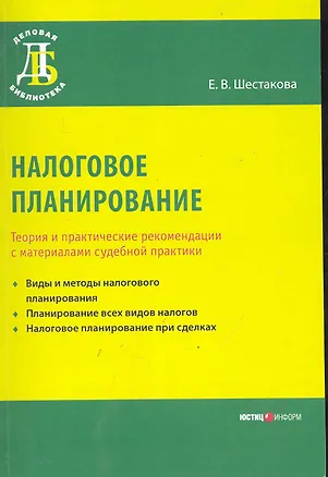 Книга Налоговое планирование. Теория и практические рекомендации с материалами судебной практики (Екатерина Шестакова)