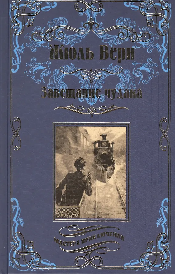 Книга Завещание чудака (Жюль Габриэль Верн) — 1