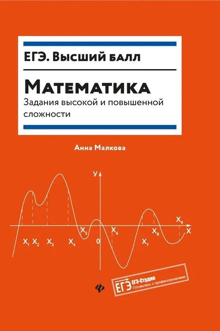 

Математика:задания высокой и повышенной слож.дп