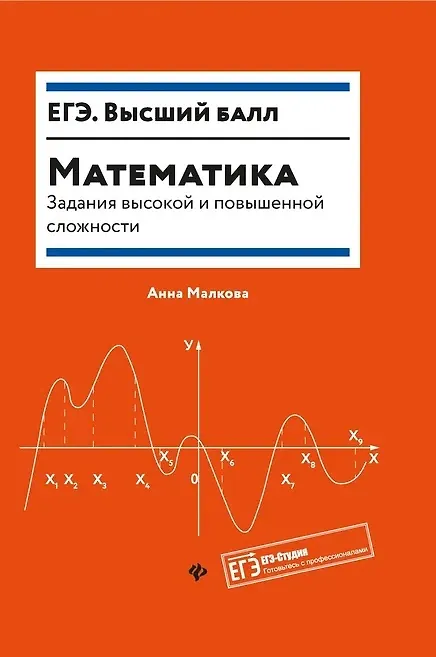 Книга Математика:задания высокой и повышенной слож.дп (Анна Малкова) — 1