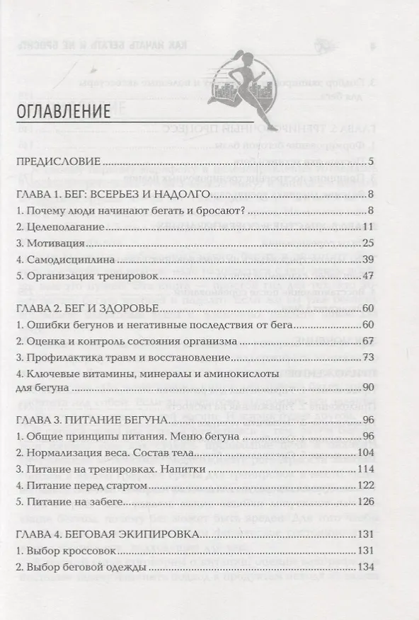 Книга Как начать бегать и не бросить:пошаговая инструкц (Галина Кривошеина) — 2