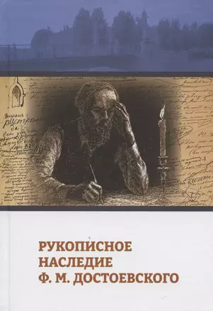 Рукописное наследие Ф.М. Достоевского — 2876157 — 1