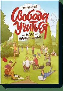 Свобода учиться. Игра против школы