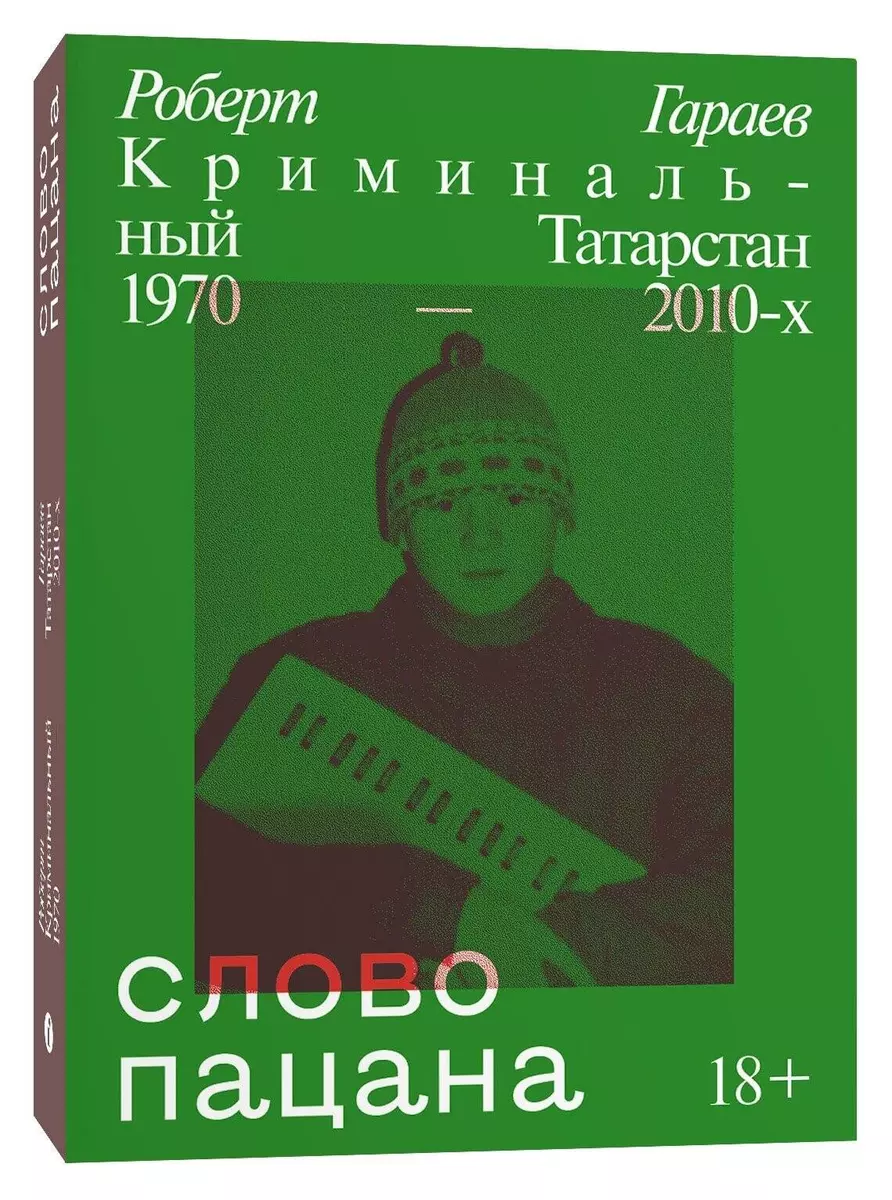 Слово пацана. Криминальный Татарстан 1970–2010-х (Роберт Гараев) - купить  книгу с доставкой в интернет-магазине «Читай-город». ISBN: 978-5-6044959-5-7