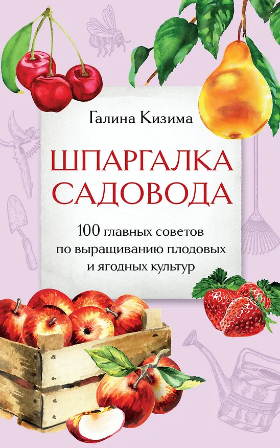 Книга Шпаргалка садовода. 100 главных советов по выращиванию плодовых и ягодных культур (Галина Кизима) — 1