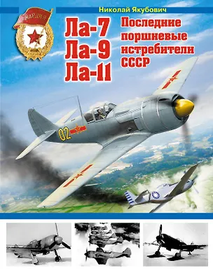 Книга Ла-7, Ла-9, Ла-11. Последние поршневные истребители СССР (Николай Якубович)