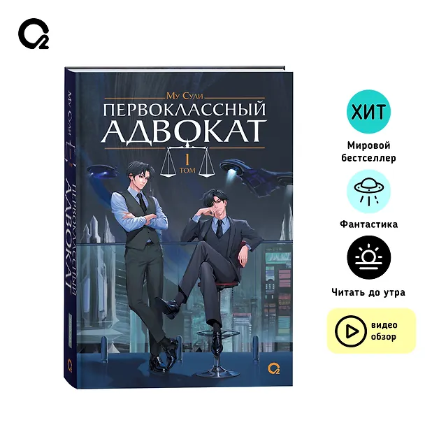 Книга Первоклассный адвокат. Том 1 + бонусы (своп, открытка, блокнот) (Му Сули) — 12