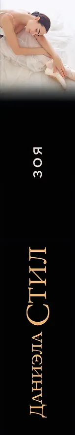 Книга Зоя (Даниэла Стил) — 3