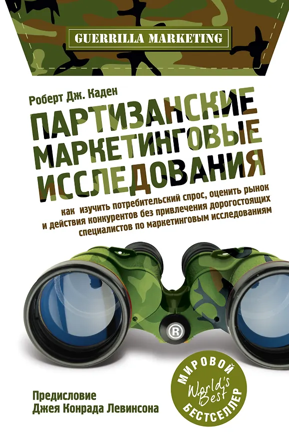 Книга Партизанские маркетинговые исследования (Роберт Каден) — 1
