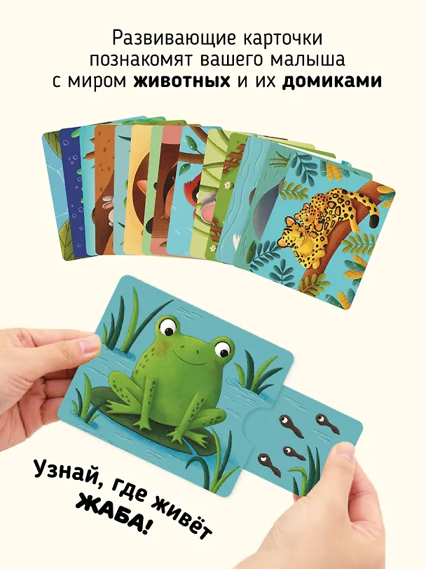 Книга Тяни и смотри. Где чей дом? 16 карточек с выдвижными элементами (Елена Макаревич) — 4