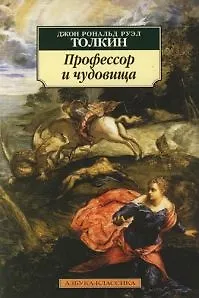 Профессор и чудовища
