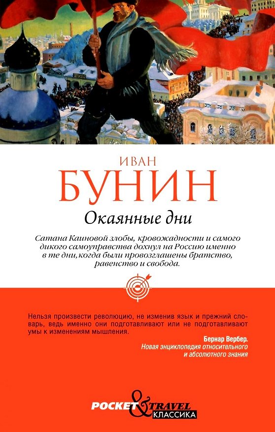 Книга Окаянные дни (Иван Бунин) — 1