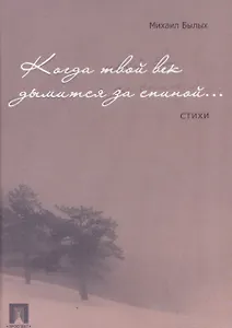 Когда твой век дымится за спиною.Стихи.