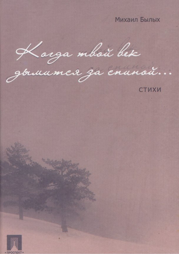 Книга Когда твой век дымится за спиною.Стихи. (Михаил Былых) — 1
