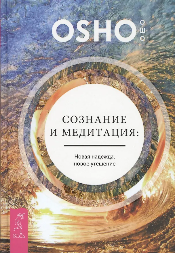 Книга Сознание и медитация: новая надежда, новое утешение (Ошо) — 1