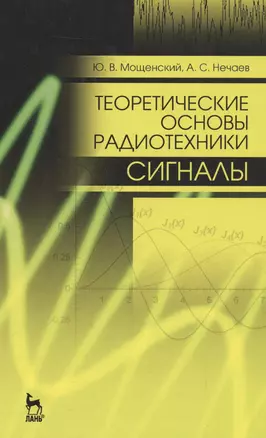 Теоретические основы радиотехники. Сигналы: Уч. пособие, 2-е изд., перераб. и доп. — 2552913 — 1