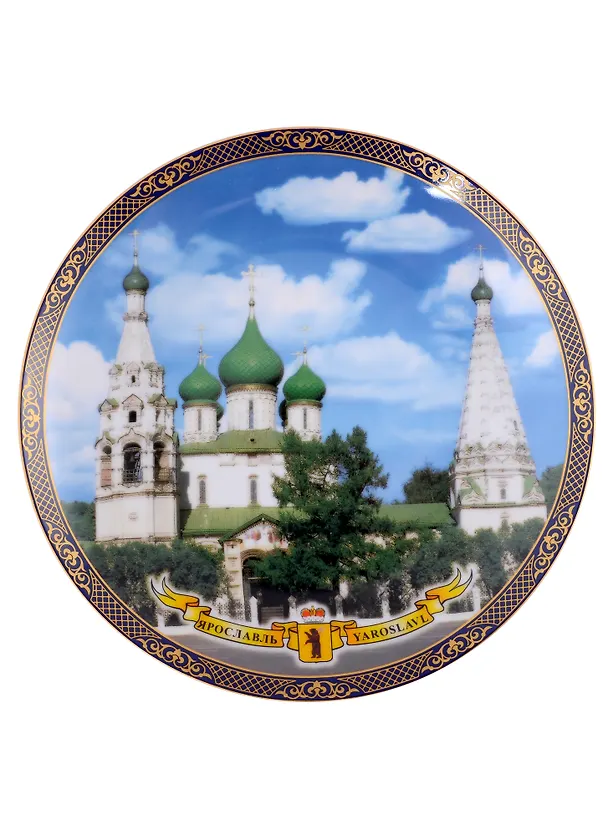 Тарелка сувенирная Ярославль D20 (фарфоровая, без борта) 2913502 — 1