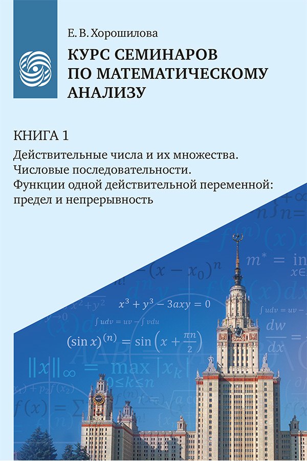 

Курс семинаров по математическому анализу (самоучитель). Книга 1. Действительные числа и их множества. Числовые последовательности. Функции одной действительной переменной: предел и непрерывность