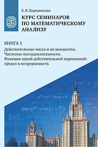 Курс семинаров по математическому анализу (самоучитель). Книга 1. Действительные числа и их множества. Числовые последовательности. Функции одной действительной переменной: предел и непрерывность