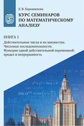 Курс семинаров по математическому анализу (самоучитель). Книга 1. Действительные числа и их множества. Числовые последовательности. Функции одной действительной переменной: предел и непрерывность — 2965934 — 1