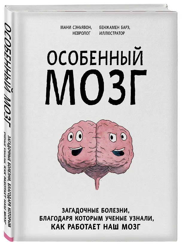 Книга Особенный мозг. Загадочные болезни, благодаря которым ученые узнали, как работает наш мозг (Мани Сэньявон) — 4