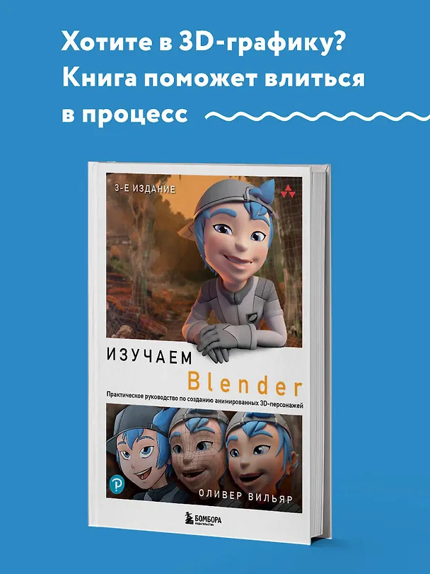 Книга Изучаем Blender: Практическое руководство по созданию анимированных 3D-персонажей (Оливер Вильяр) — 5