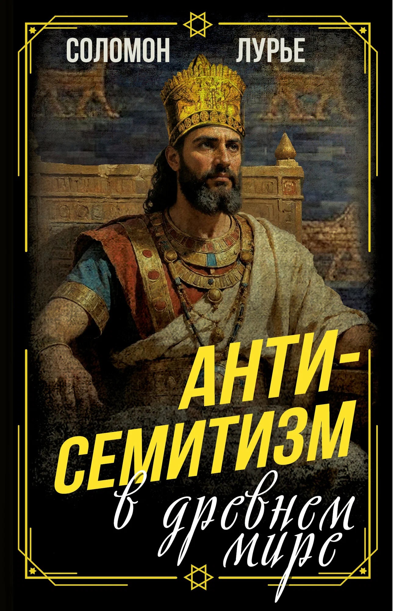 Антисемитизм в древнем мире