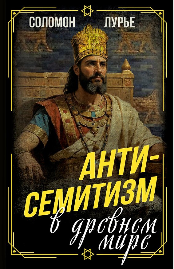 Книга Антисемитизм в древнем мире () — 1