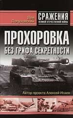 Книга Прохоровка: Без грифа секретности (Лев Лопуховский) — 1