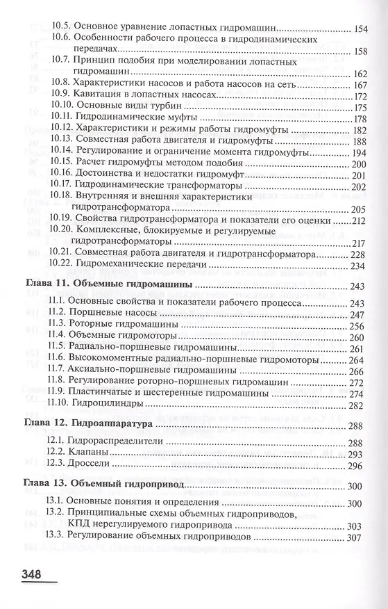 Книга Гидравлика и гидропневмопривод Учебник (5 изд) (ВО Бакалавр) Артемьева (Татьяна Артемьева) — 4
