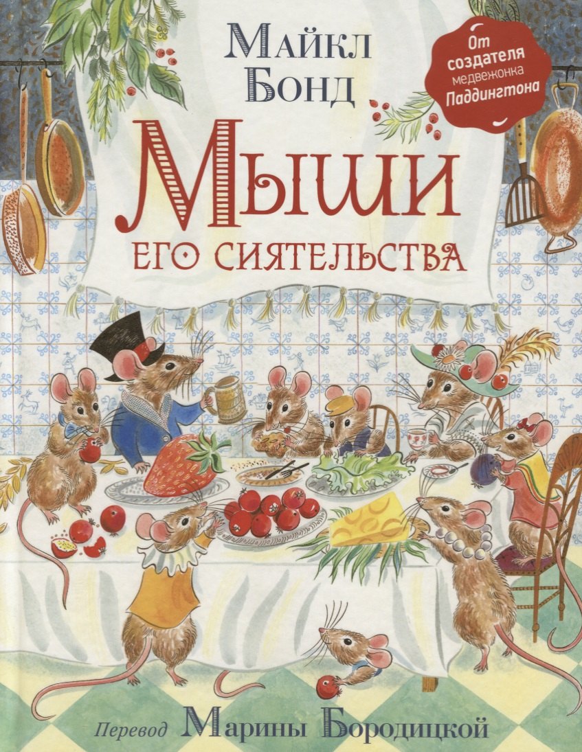 

Мыши его сиятельства