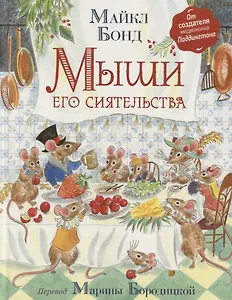 Мыши его сиятельства