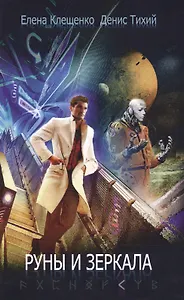 Руны и зеркала