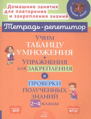 Учим таблицу умножения. Упражнения для закрепления и проверки полученных знаний. 2-4 классы — 2816887 — 1