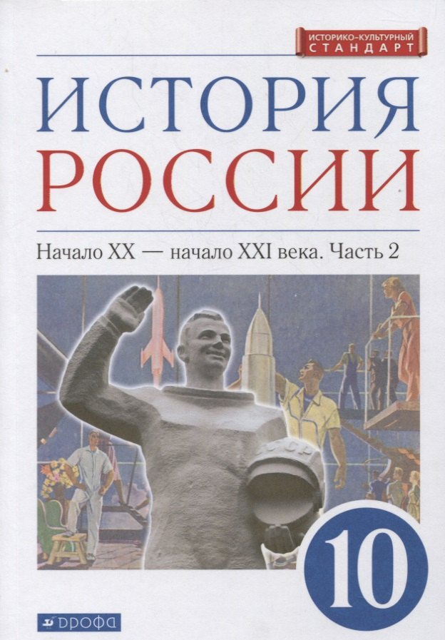 

История России 10 класс. Начало XX-начало XXI века. Углубленный уровень. Учебник в двух частях. Часть 2