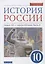 История России 10 класс. Начало XX-начало XXI века. Углубленный уровень. Учебник в двух частях. Часть 2 — 2848618 — 1