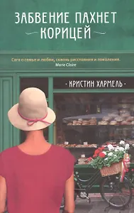 Забвение пахнет корицей