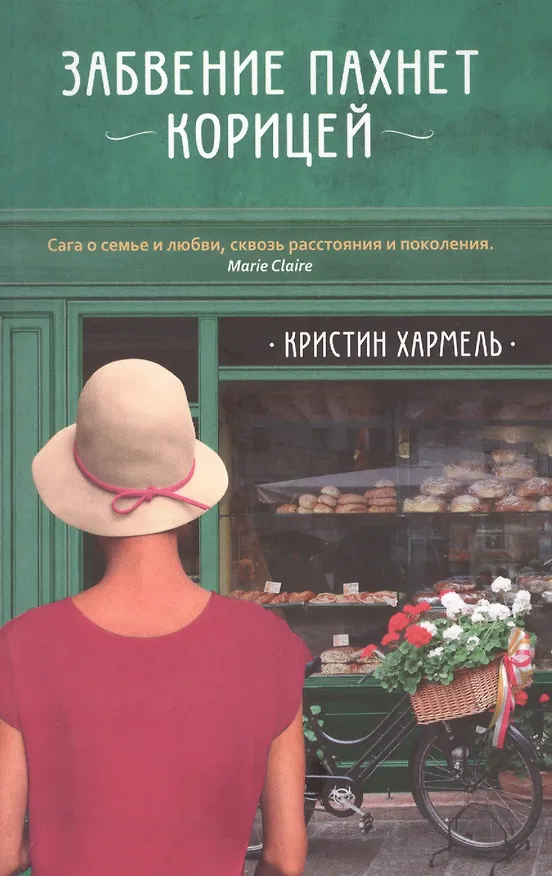 Книга Забвение пахнет корицей (Кристин Хармель) — 1