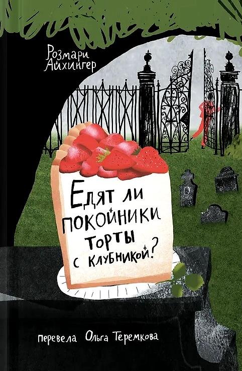 Книга Едят ли покойники торты с клубникой? (Розмари Айхингер) — 1