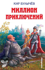 Миллион приключений